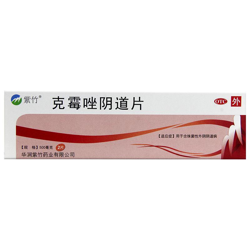 克霉唑陰道片