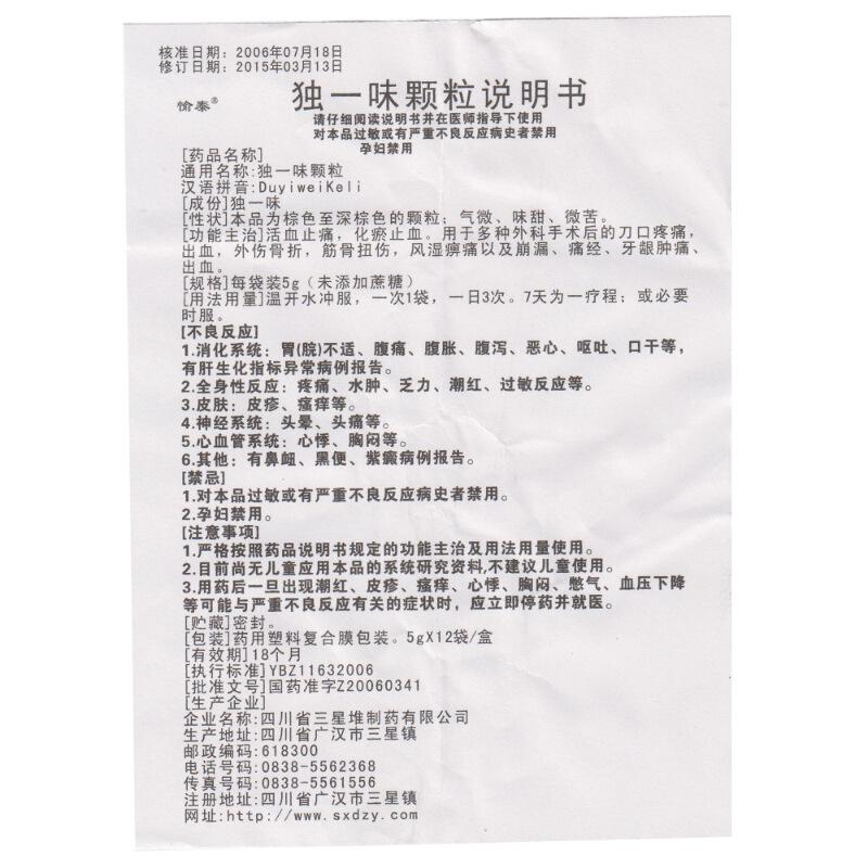 獨(dú)一味顆粒(愉泰)
