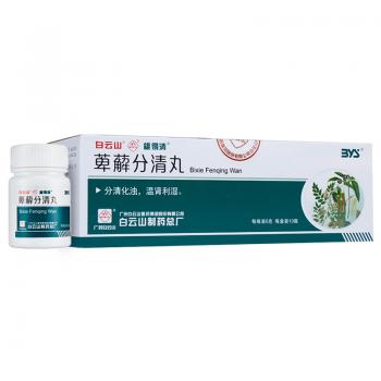 萆薢分清丸(維得清)