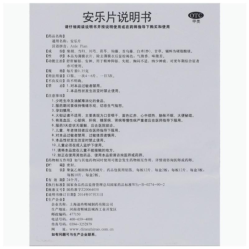 安樂片功效作用廠家