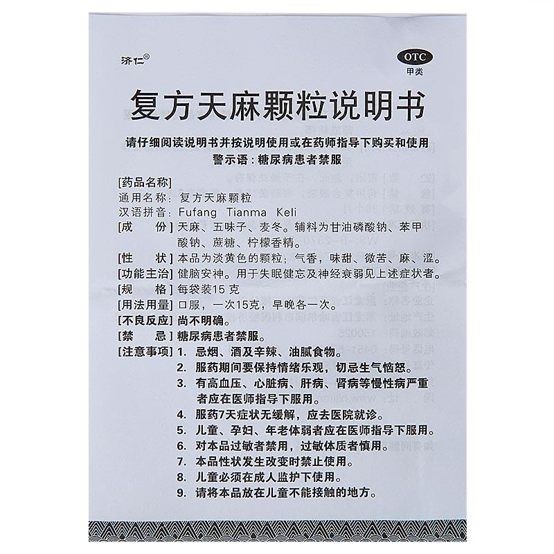 復(fù)方天麻顆粒(15g*6袋)