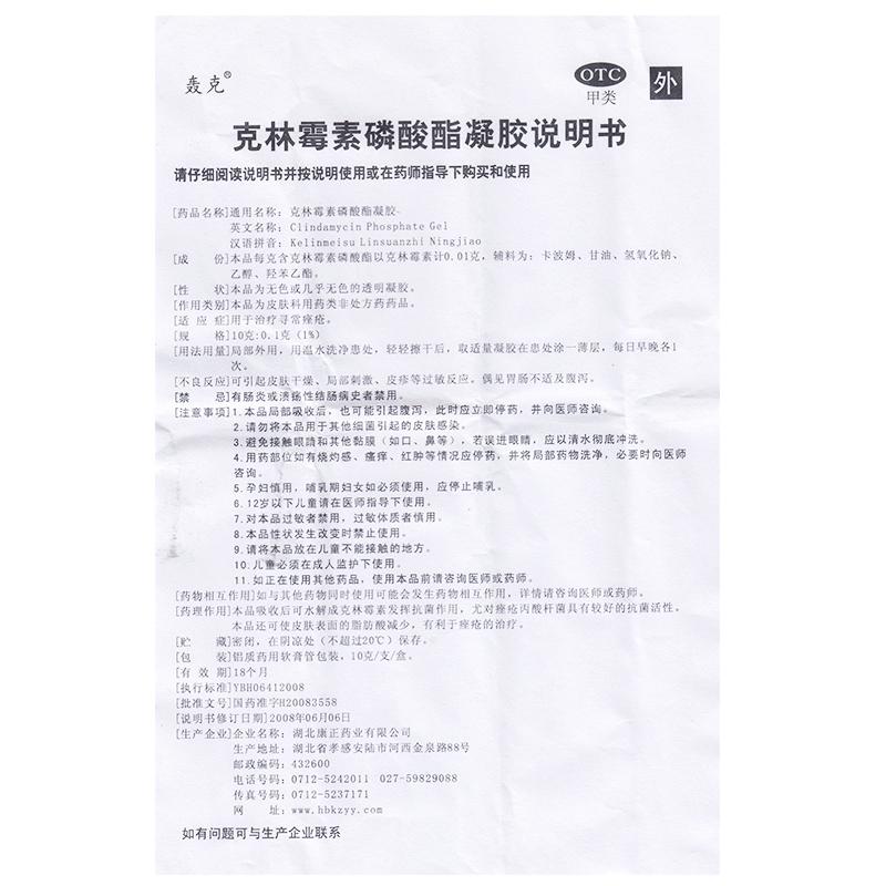 克林霉素磷酸酯凝膠功效作用廠家