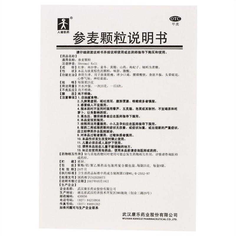 參麥顆粒(25g*9袋/盒)
