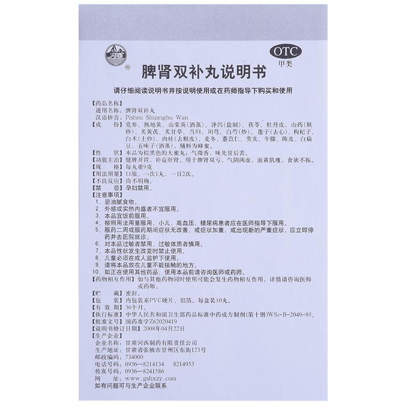 脾腎雙補(bǔ)丸功效作用廠家
