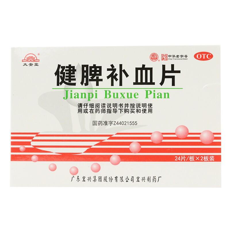 健脾補血片 健脾補血片