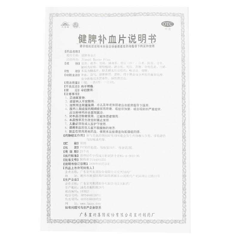健脾補血片功效作用廠家 健脾補血片功效作用廠家