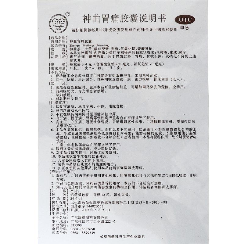 神曲胃痛膠囊功效作用廠家