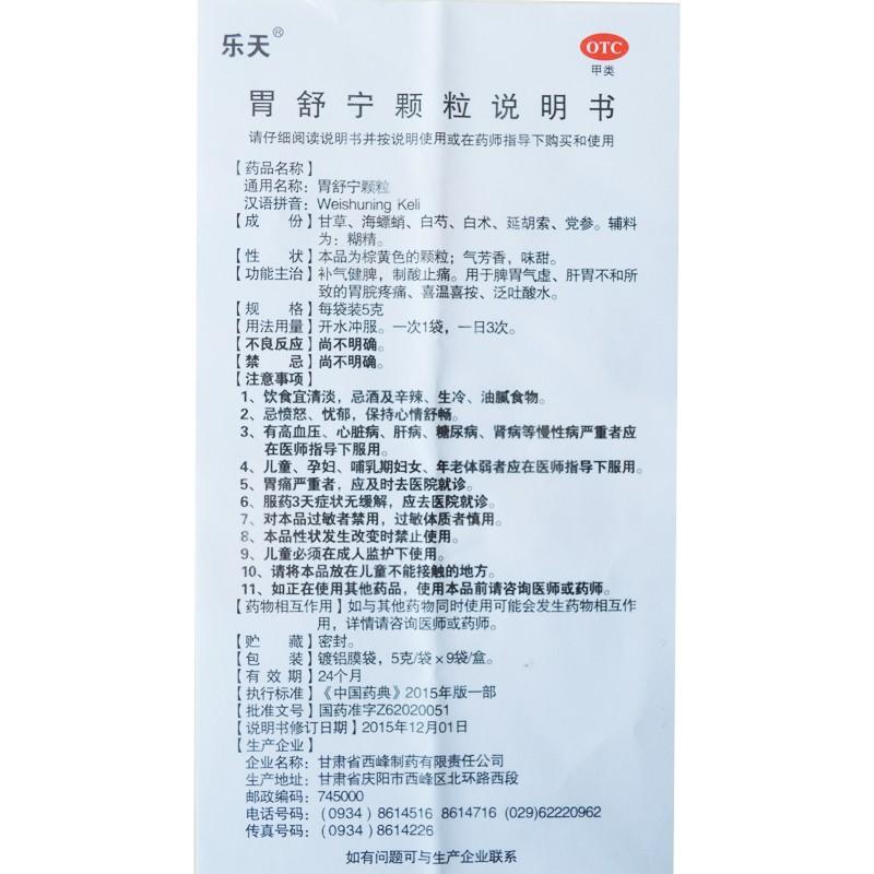 胃舒寧顆粒(5g*9袋)