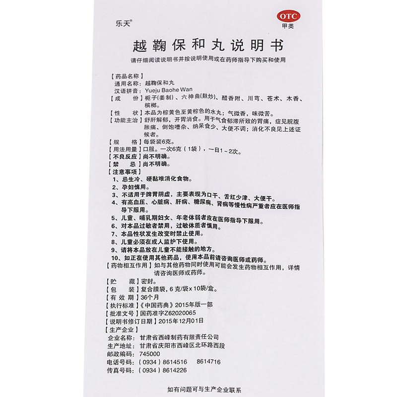 越鞠保和丸功效作用廠家