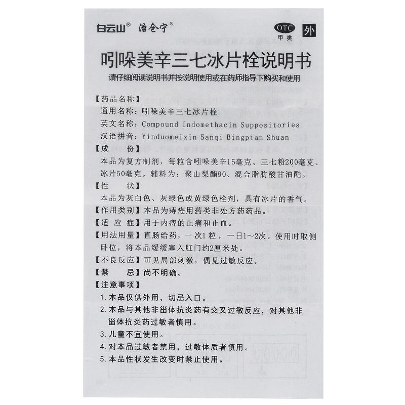 吲哚美辛三七冰片栓(10粒/盒)