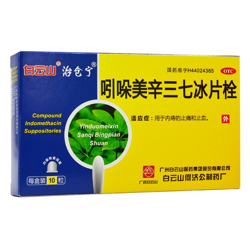 吲哚美辛三七冰片栓