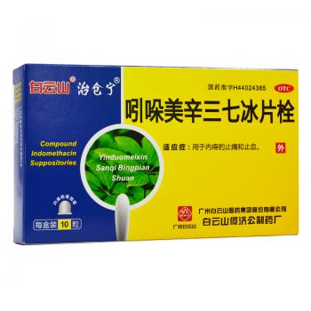 吲哚美辛三七冰片栓(治倉(cāng)寧)