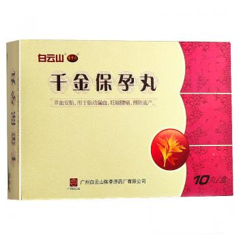千金保孕丸(陳李濟(jì))