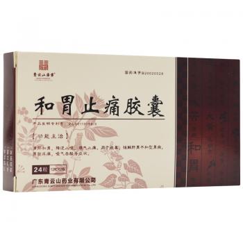 和胃止痛膠囊(青云山)