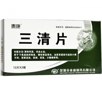 三清片(泰康) 三清片(泰康)