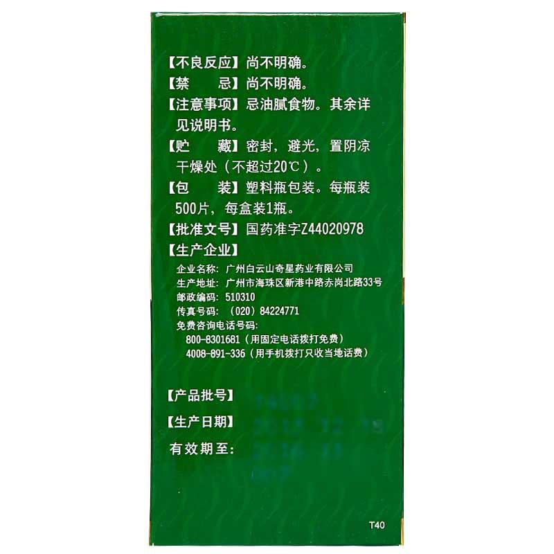 螺旋藻片(白云山) 螺旋藻片(白云山)