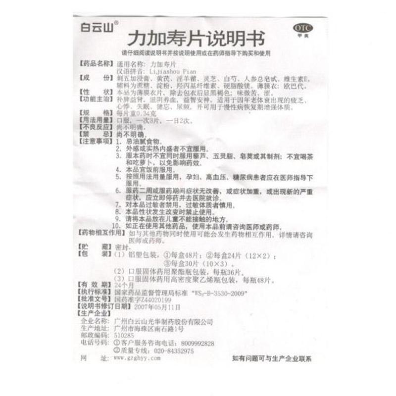力加壽片(0.34g*48s)