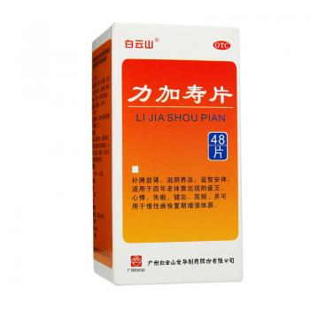 力加壽片(白云山)