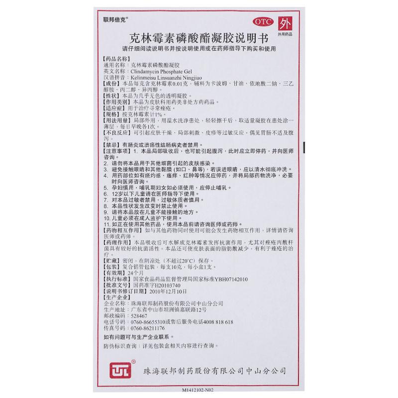 克林霉素磷酸酯凝膠(1%:10g/支)