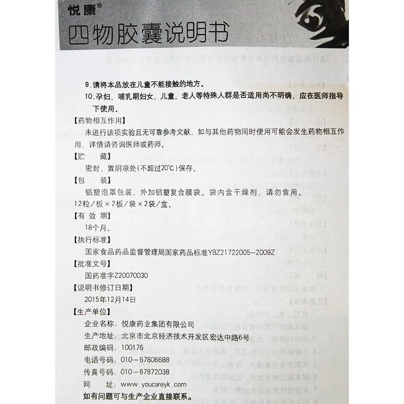 四物膠囊功效作用廠家