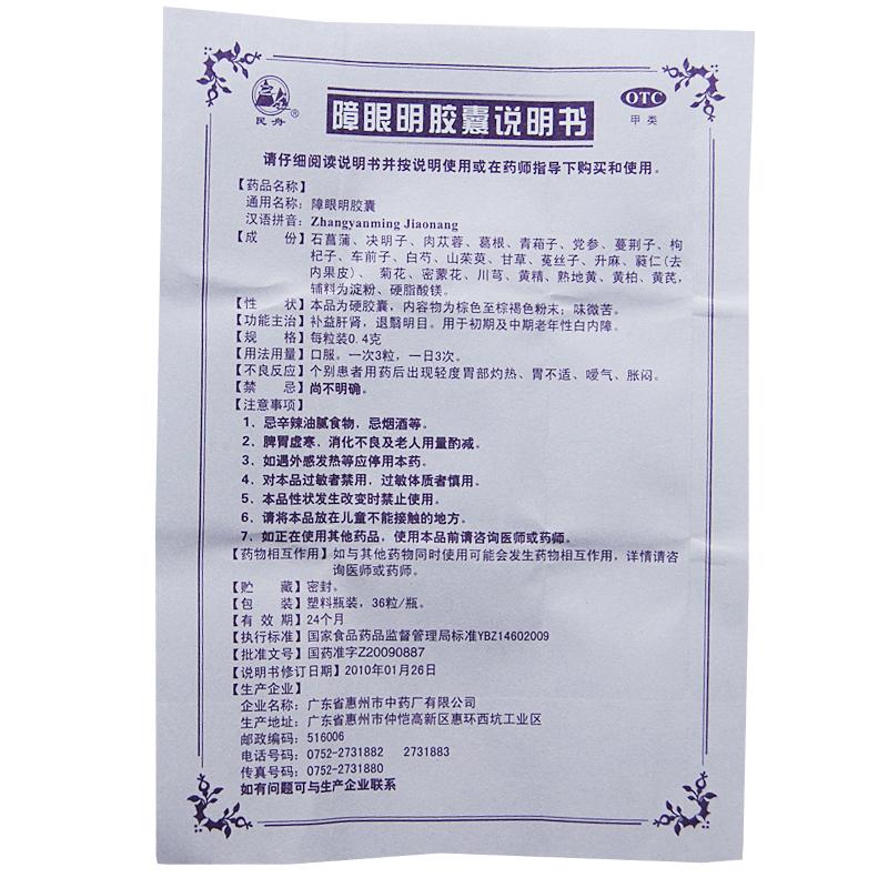 障眼明膠囊(0.4g*36s) 障眼明膠囊(0.4g*36s)