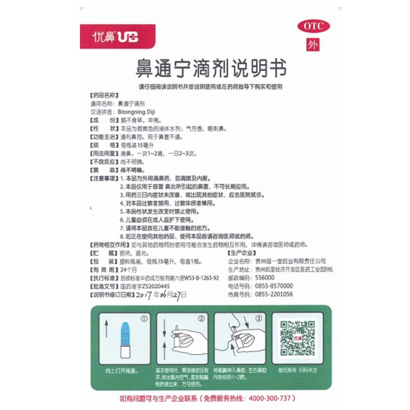 鼻通寧滴劑功效作用廠家
