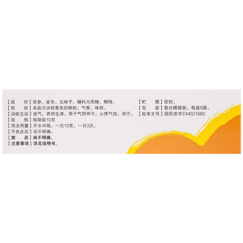 生脈顆粒(黨參方)(白云山)