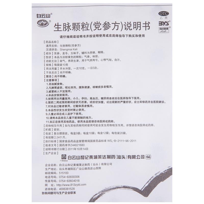 生脈顆粒(黨參方)功效作用廠家