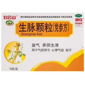 生脈顆粒(黨參方)(白云山)