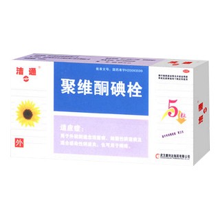 聚維酮碘栓(潔通)