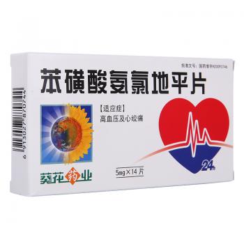 苯磺酸氨氯地平片(葵花藥業(yè))