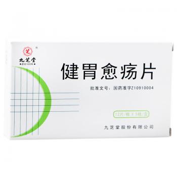健胃愈瘍片(九芝堂)