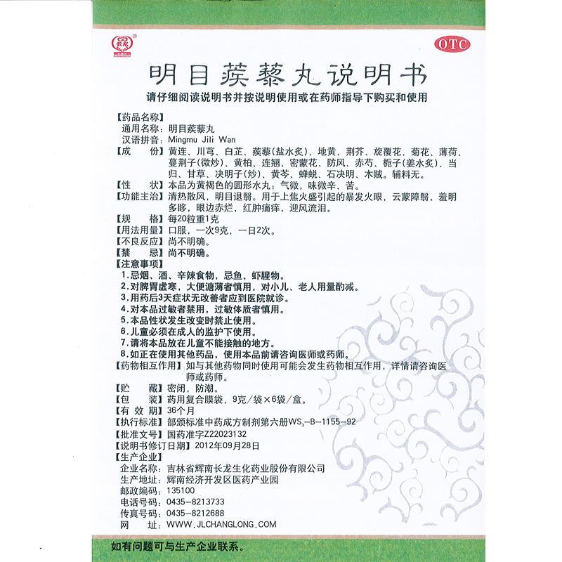 明目蒺藜丸功效作用廠家 明目蒺藜丸功效作用廠家
