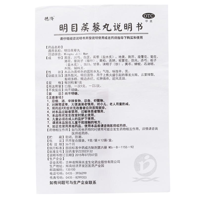 明目蒺藜丸(德濟(jì)) 明目蒺藜丸(德濟(jì))