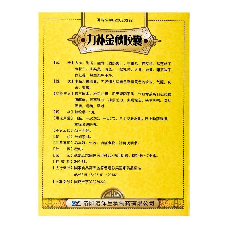 力補(bǔ)金秋膠囊(遠(yuǎn)洋)