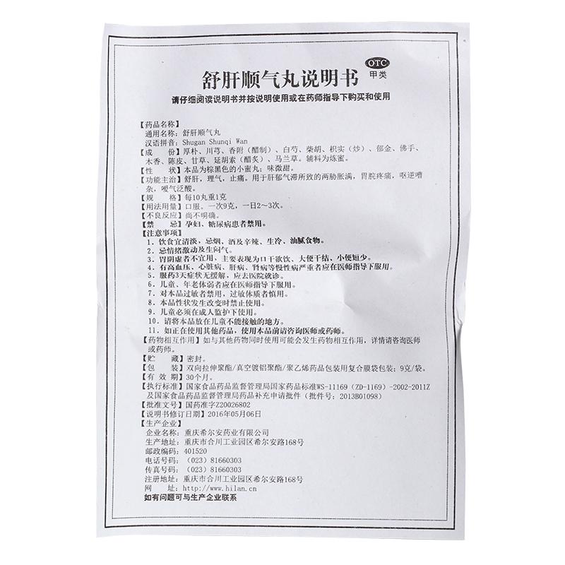 舒肝順氣丸功效作用廠家 舒肝順氣丸功效作用廠家