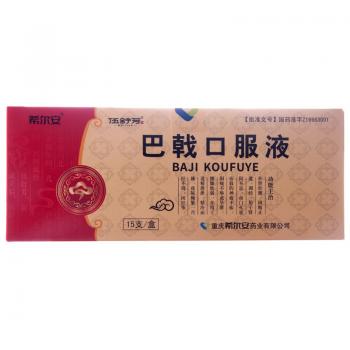巴戟口服液(希爾安)