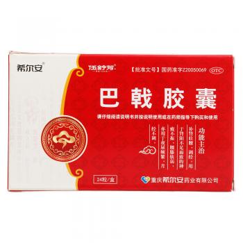 巴戟膠囊(希爾安)