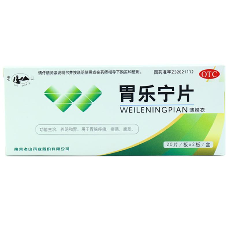 胃樂寧片