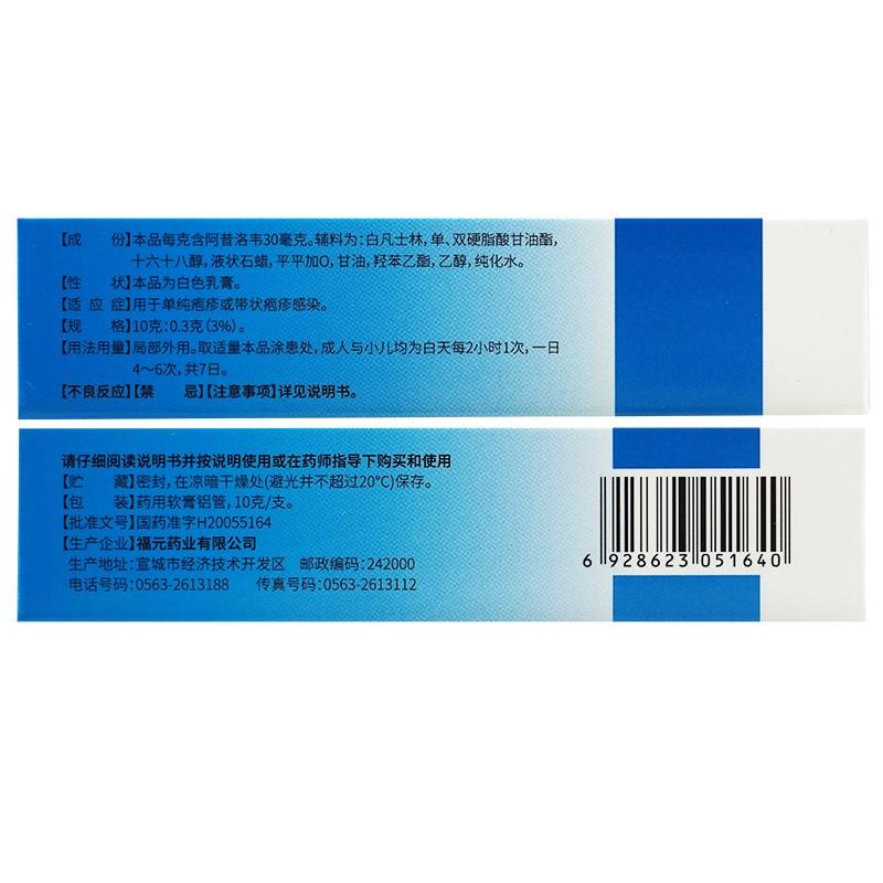 阿昔洛韋乳膏(10g:0.3g/支)