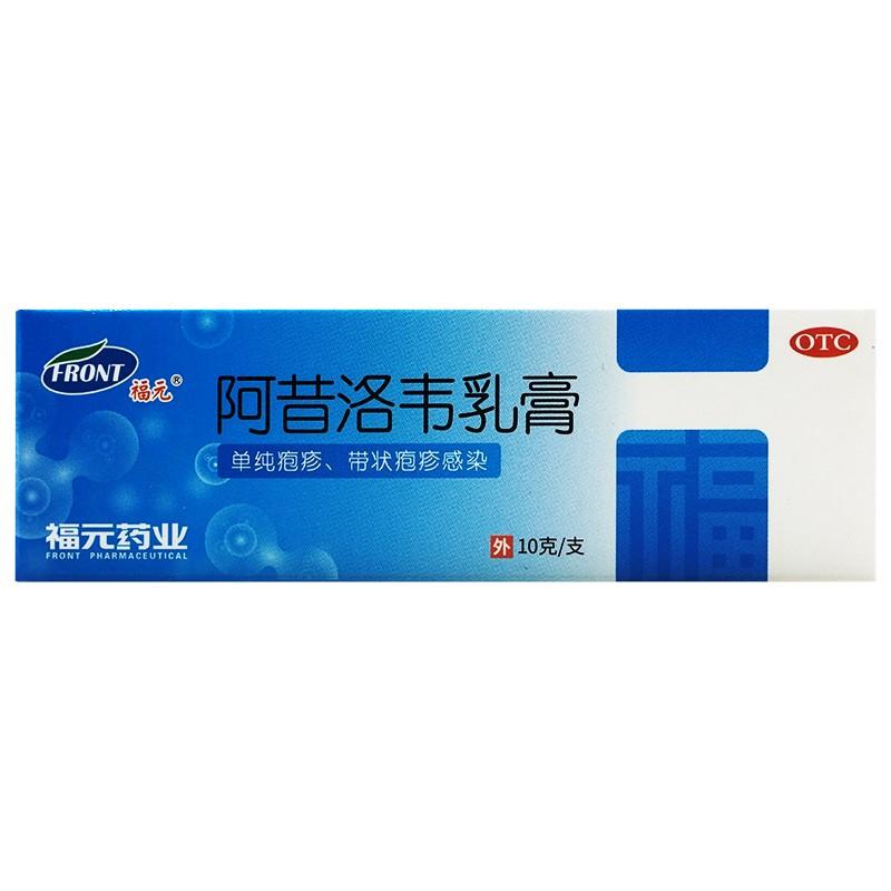 阿昔洛韋乳膏(福元)