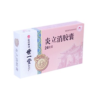 炎立消膠囊(哈藥集團(tuán))
