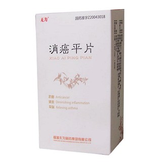 消癌平片(無為)
