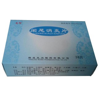 闌尾消炎片(無為)