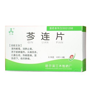 芩連片(三)