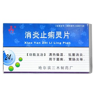 消炎止痢靈片(三) 消炎止痢靈片(三)