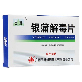 銀蒲解毒片(玉林)