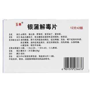 銀蒲解毒片(玉林) 銀蒲解毒片(玉林)