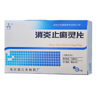 消炎止痢靈片(三) 消炎止痢靈片(三)