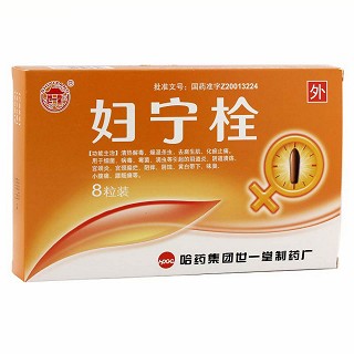 婦寧栓(哈藥集團(tuán)) 婦寧栓(哈藥集團(tuán))